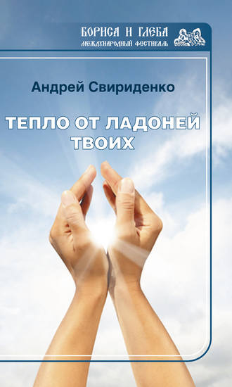 Тепло от ладоней твоих. Андрей Свириденко
