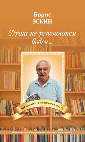 Душа не успокоится во век. Борис Эскин
