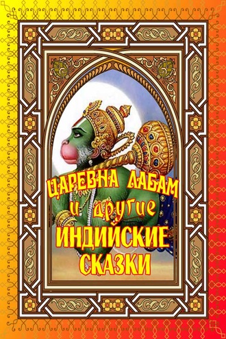 Царевна Лабам и другие Индийские сказки. Группа авторов
