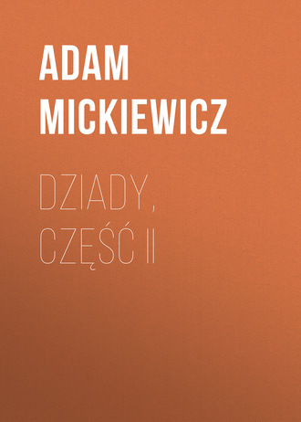 Dziady, część II. Адам Мицкевич