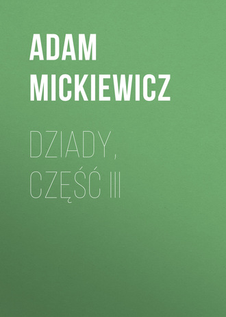 Dziady, część III. Адам Мицкевич
