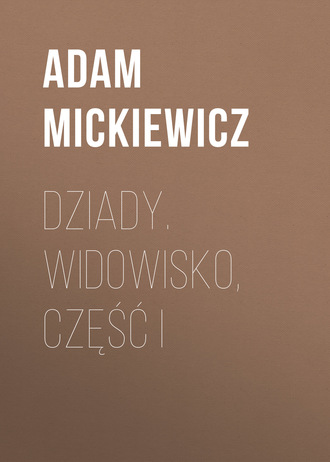 Dziady. Widowisko, część I. Адам Мицкевич