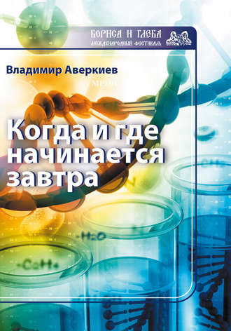 Когда и где начинается завтра. 