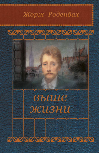 Жорж Роденбах. Выше жизни