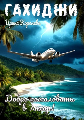 Гахиджи: Добро пожаловать в Анхар!. Ирина Королева
