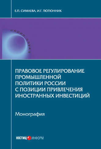 Игорь Георгиевич Тютюнник. Правовое регулирование промышленной политики России с позиции привлечения иностранных инвестиций