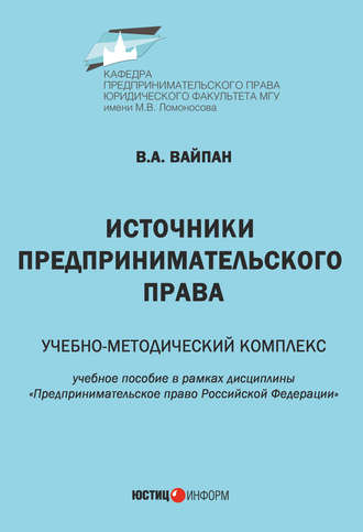 Виктор Алексеевич Вайпан. Источники предпринимательского права. Учебно-методический комплекс