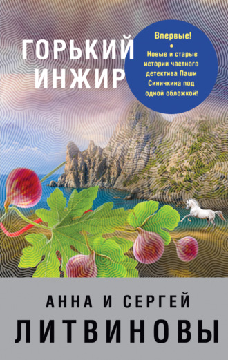 Горький инжир. 