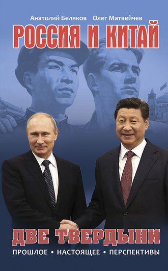 Олег Матвейчев. Россия и Китай. Две твердыни. Прошлое, настоящее, перспективы.