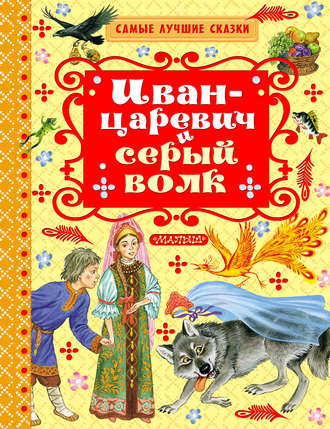 Иван-царевич и серый волк (сборник). Группа авторов