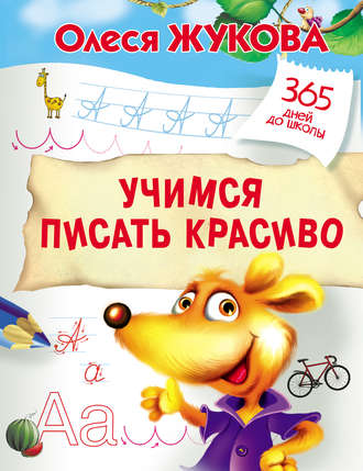 Учимся писать красиво. 