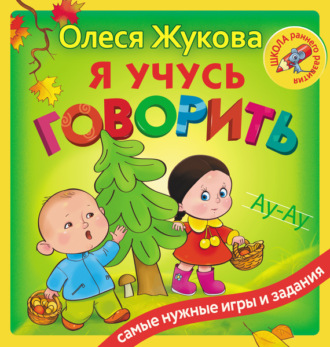 Я учусь говорить. 