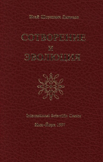 Сотворение и эволюция. Исай Давыдов