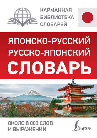 Группа авторов. Японско-русский русско-японский словарь
