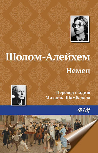Немец. 