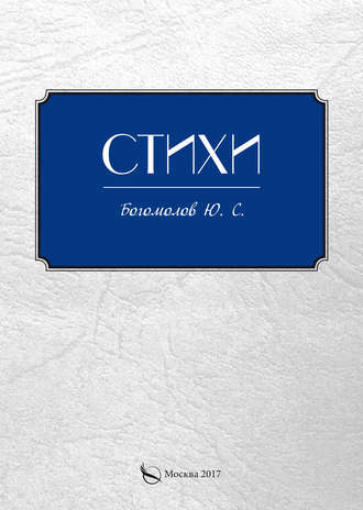 Стихи. Ю. С. Богомолов