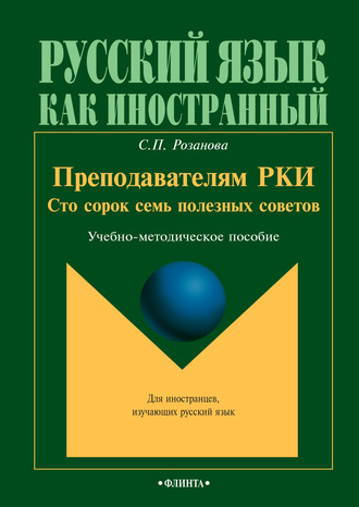 Преподавателям РКИ. Сто сорок семь полезных советов. Учебно-методическое пособие. 