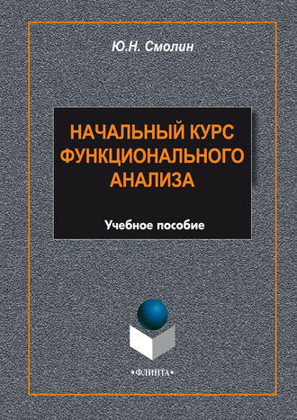 Ю. Н. Смолин. Начальный курс функционального анализа. Учебное пособие