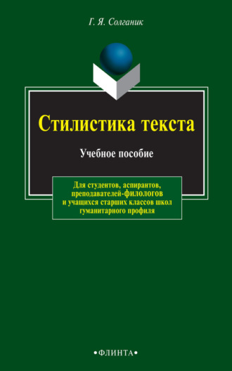 Г. Я. Солганик. Стилистика текста. Учебное пособие