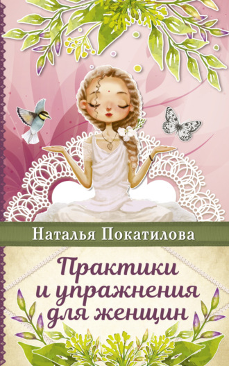 Практики и упражнения для женщин. 