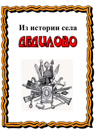 Из истории села Дедилово. Александр Лепехин