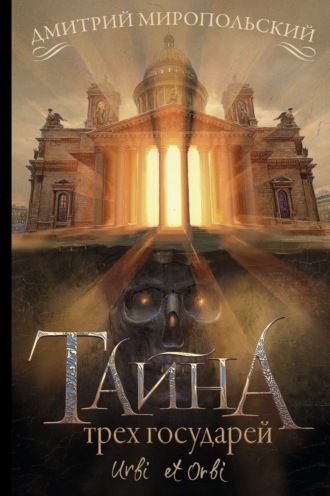 Тайна трех государей. 