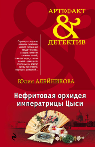 Юлия Алейникова. Нефритовая орхидея императрицы Цыси