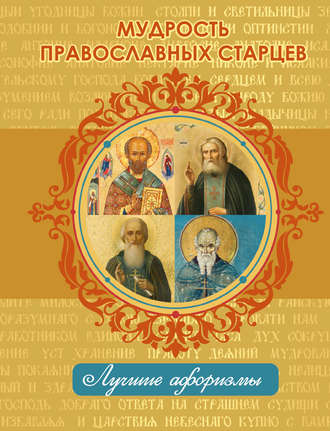 Группа авторов. Мудрость православных старцев