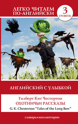 Гилберт Кит Честертон. Английский с улыбкой. Охотничьи рассказы / Tales of the Long Bow