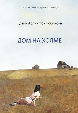 Дом на холме. Эдвин Арлингтон Робинсон
