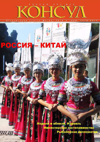 Журнал «Консул» № 3 (44) 2016. Группа авторов