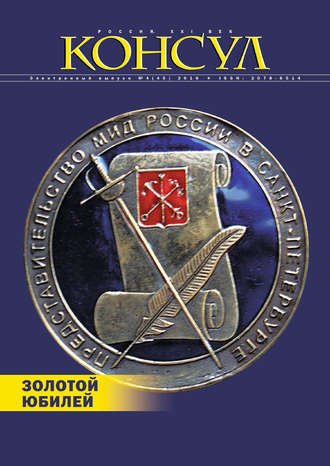Журнал «Консул» № 4 (45) 2016. Группа авторов