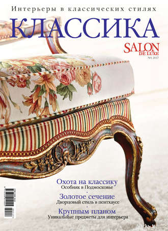 ИД «Бурда». SALON de LUXE. Спецвыпуск журнала SALON-interior. №01/2017