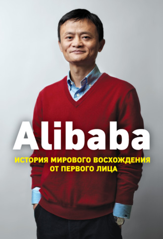 Дункан Кларк. Alibaba. История мирового восхождения от первого лица
