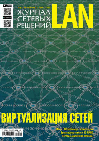 Открытые системы. Журнал сетевых решений / LAN №03/2017