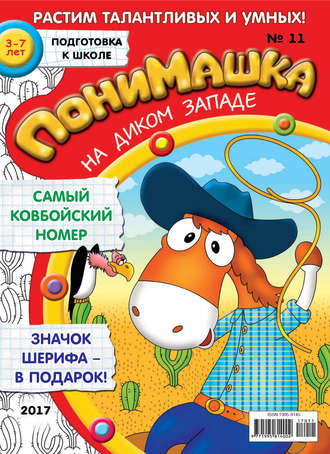 ПониМашка. Развлекательно-развивающий журнал. №11/2017. 
