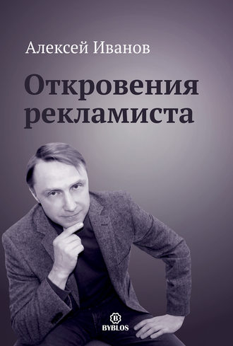 Алексей Иванов. Откровения рекламиста