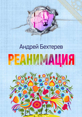 Андрей Бехтерев. Реанимация