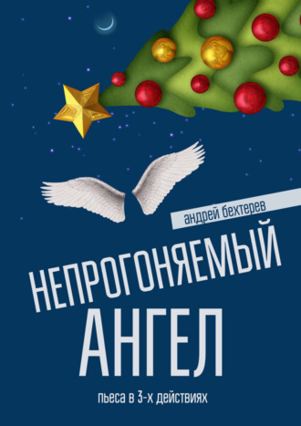 Непрогоняемый ангел. 