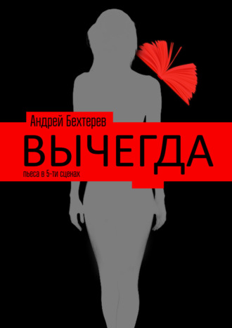 Вычегда. Андрей Бехтерев