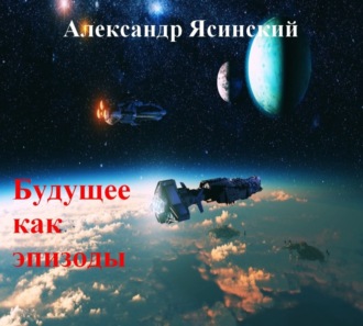 Будущее, как эпизоды. Александр Сергеевич Ясинский
