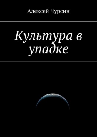 Культура в упадке. Алексей Чурсин