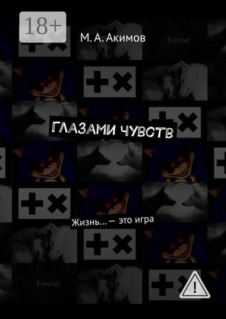 Глазами чувств. Жизнь… – это игра. М. А. Акимов