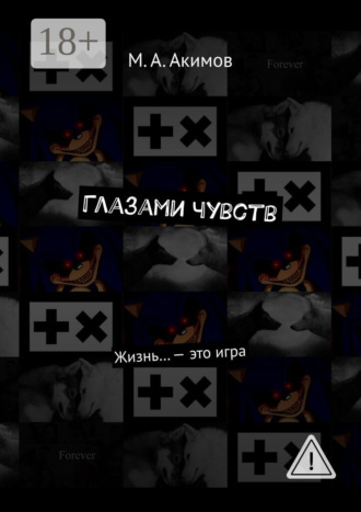 М. А. Акимов. Глазами чувств. Жизнь… – это игра
