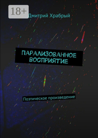 Парализованное восприятие. Поэтическое произведение. Дмитрий Храбрый