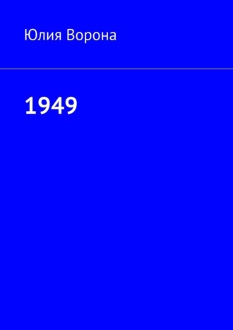 1949. Юлия Ворона
