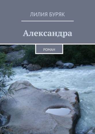 Лилия Буряк. Александра. Роман