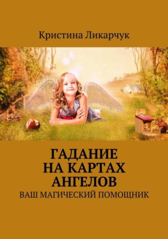 Гадание на картах ангелов. Ваш магический помощник. 