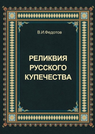 Реликвия русского купечества. В. И. Федотов