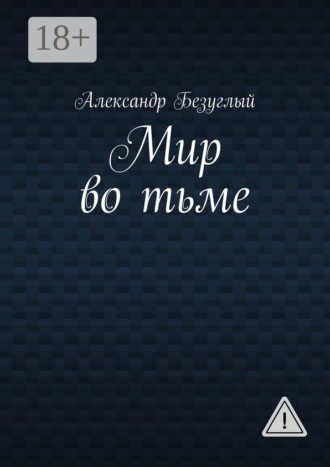 Мир во тьме. Александр Георгиевич Безуглый